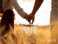 אבישי עוזיאל בקאבר מחודש - "שרק תחייך"
