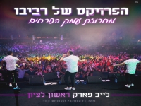 הפרויקט של רביבו בהופעה - "מחרוזת עמק הפרחים"