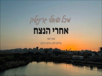שאולי ומיכל גרינגליק בדואט מחודש - "אחרי הנצח"