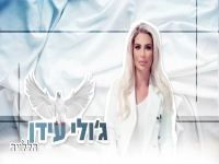 ג'ולי עידן בקאבר מחודש - "הללויה"