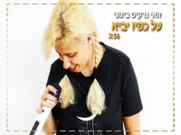 זואי נרקיס בינוני בקאבר מחודש - "על כפיו יביא"