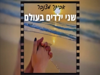 אביתר מצנבר בקאבר מחודש - "שני ילדים בעולם"