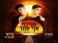 עילאי אלמקייס ומאיה דדון בדואט - "חוף בלי אף אחד"