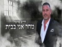 חיים סוזנה בקאבר מחודש - "מחר אני בבית"