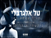 טל אלגרבלי - "תגיד שאתה כאן & ביקשתי אותך קרוב"