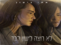 אתי ביטון בבלדה מרגשת - "לא רוצה לישון לבד"