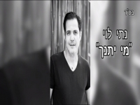 נתי לוי בסינגל חדש - "מי יתנך"
