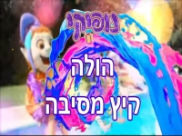 נופיקי בסינגל חדש - "הולה קיץ מסיבה"