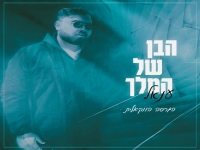 ענאל בגרסה ווקאלית - "הבן של המלך"