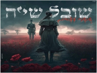 שובל שייה מימון בקאבר מחודש - "שושנים עצובות"