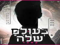 בן דרעי בקאבר מחודש - "בעולם שלה"