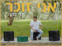 חזי כהן בסינגל חדש - "אני זוכר"