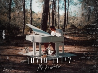 לידור סולטן שר נתן גושן - "משאפ נתן גושן 2021"