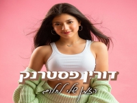 דורין פסטרנק בסינגל חדש - "הזמן שלי לחלום"