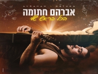 אברהם חתומה פורץ בבלדה מרגשת - "הכל בראש שלי"