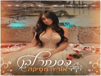 אוריה מסיקה בבלדה מרגשת - "פסנתר לבן"