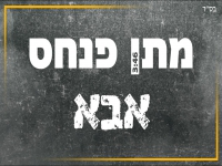 מתן פנחס בבלדה מרגשת - "אבא"