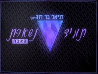 דניאל בר דוד בלטוך - "תמיד נשארת"