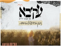 עקיבא בסינגל חדש - "ניגון ברדיצ'וב - התבודדות"