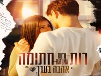 רות חתומה פורצת בבלדה מרגשת - "אהבה בערך"