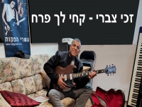 זכי צברי בסינגל קצבי - "קחי לך פרח"