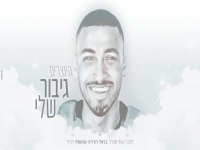 היוצרים בבלדה עצובה לזכר בראל - "גיבור שלי"