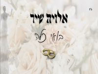 אלויה שיר בפיוט מחודש - "בואי כלה"