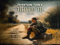 נאור אורמיה בקאבר מחודש - "עד שתעזוב"
