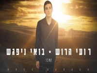 רועי הרוש בקאבר מחודש - "בואי ניפגש"
