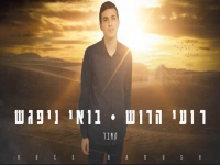 רועי הרוש בקאבר מחודש - "בואי ניפגש"