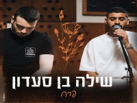 שילה בן סעדון בקאבר מחודש - "פרח"