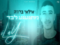 אילאי ברדה פורץ בבלדה מרגשת - "מתגעגע לבד"