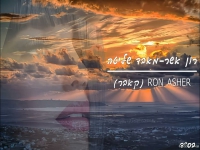 רון אשר בקאבר מחודש - "מאבד שליטה"