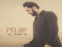 יואב לפיד בסינגל חדש - "איי התהילה"