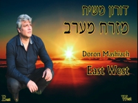 דורון משיח בנעימה - "מזרח מערב"