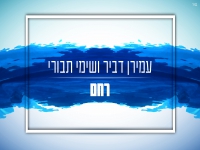 עמירן דביר ושימי תבורי בדואט - "רחם"