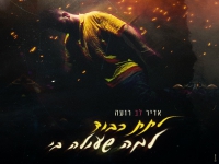 אדיר לב רועה בסינגל חדש - "לתת כבוד"