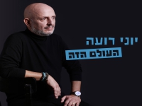 יוני רועה בסינגל חדש - "העולם הזה"