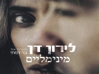 לירון דן ובר דמתי בדואט - "מינימליים"