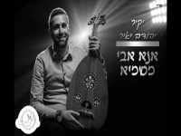 יקיר יהודה יאיר בגרסה ווקאלית - "אנא אבי משמיא"