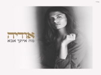 אודיה בבלדת תפילה מרגשת - "מה איתך אבא"