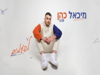 מיכאל כהן בקאבר מחודש - "לפעמים"