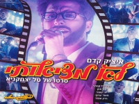 איציק קדם בסינגל חדש - "לא מציאותי"