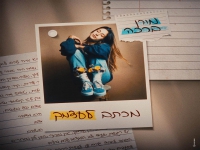 מורן ברכה פורצת בסינגל בכורה - "מכתב לעצמך"