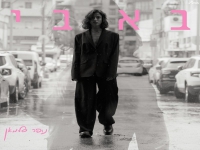 נופר סלמאן בסינגל חדש - "באבי"
