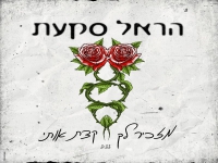 הראל סקעת בבלדה מרגשת - "מזכיר לך קצת אותי"