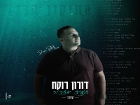 דורון רוקח בקאבר מחודש - "תמיד אזכור"