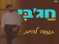 חג'בי בגרסה ווקאלית - "תנסה להיות"