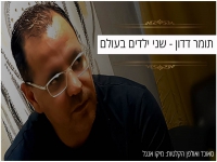 תומר דדון בקאבר מחודש - "שני ילדים בעולם"