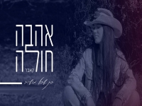 בת שבע מושיוב בקאבר מחודש - "אהבה חולה"